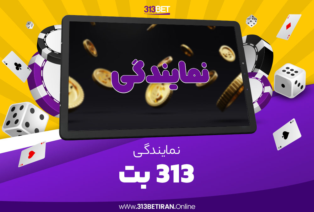 نمایندگی 313 بت