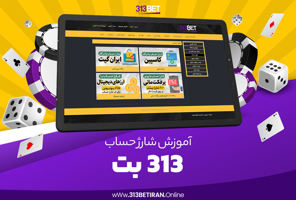 آموزش شارژ حساب 313 بت
