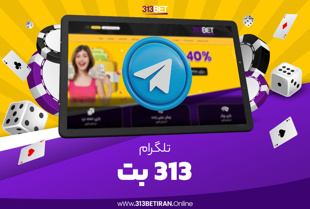 تلگرام 313 بت